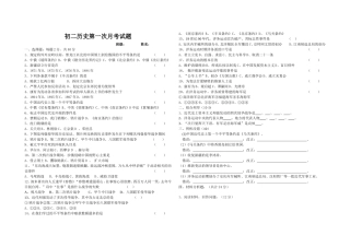 初二历史第一次月考试题