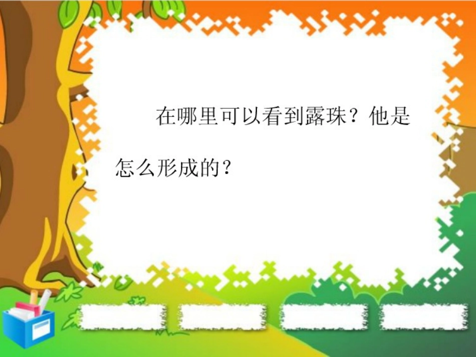 露珠——快乐读书屋四_第2页