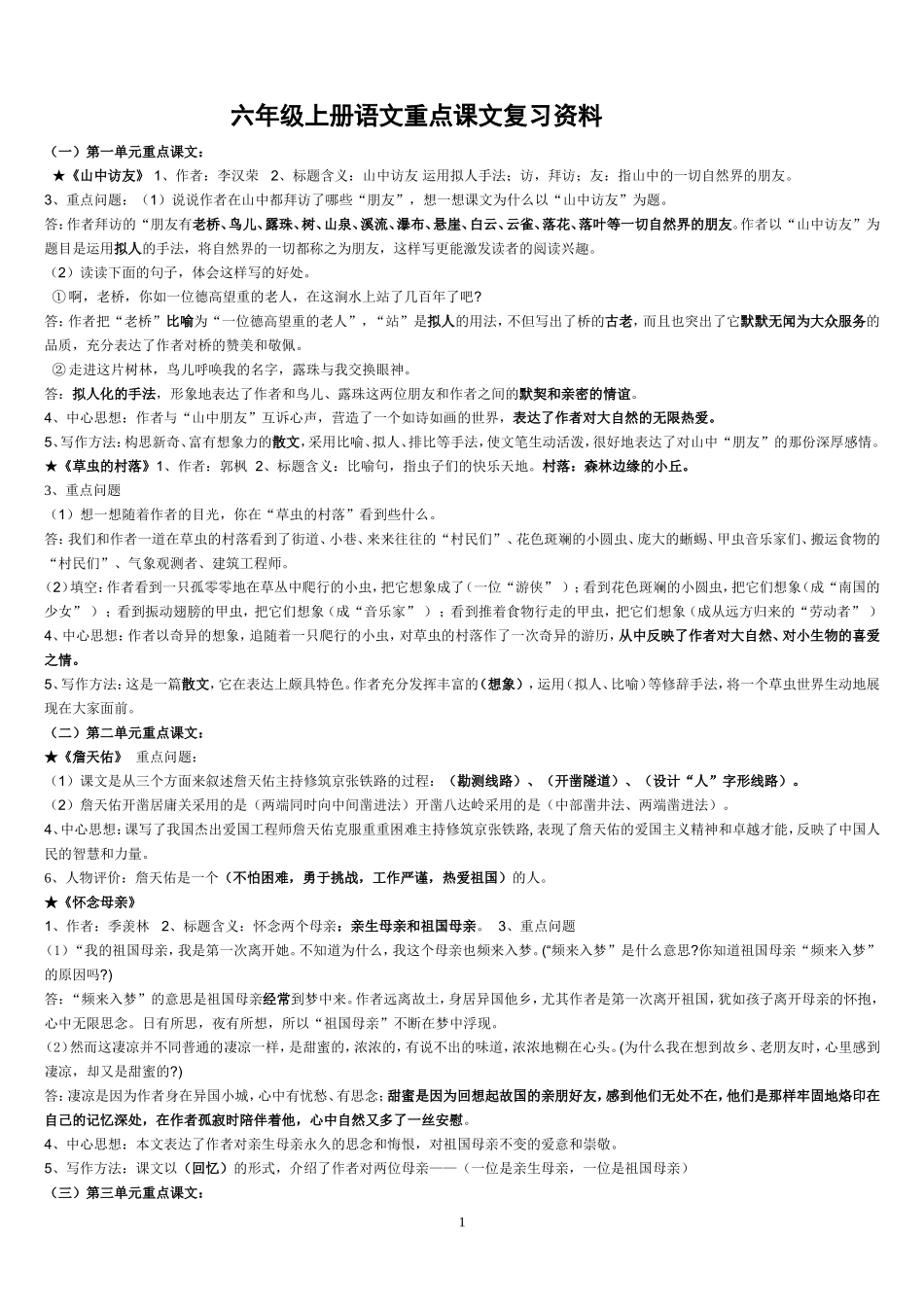 小学语文六年级(上册)重点课文知识点梳理_第1页