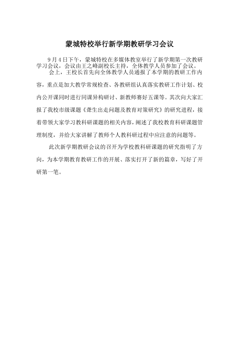 蒙城特校举行新学期教研学习会议_第1页