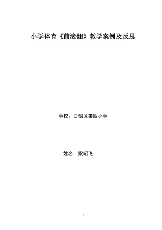 小学体育《前滚翻》教学案例设计及课后反思