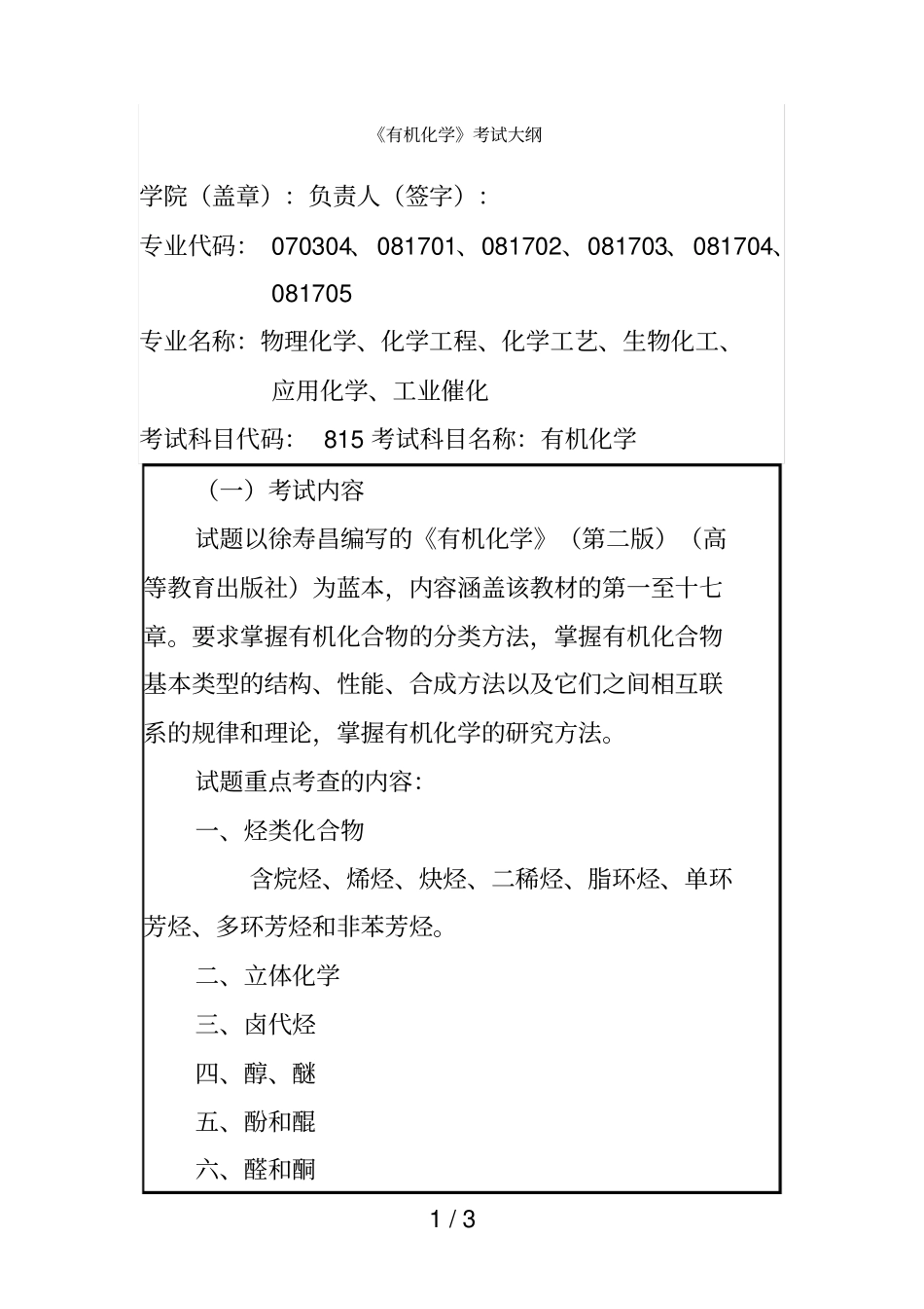有机化学考试大纲_第1页