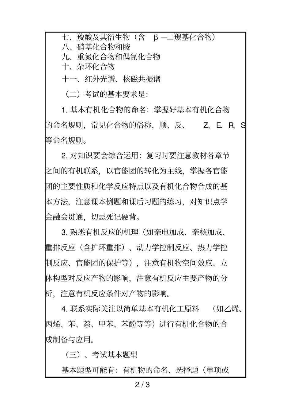 有机化学考试大纲_第2页