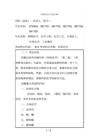 有机化学考试大纲