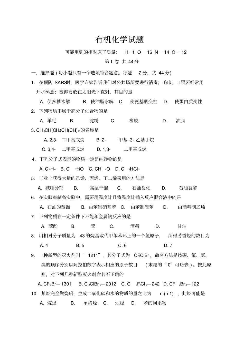 有机化学试题_第1页