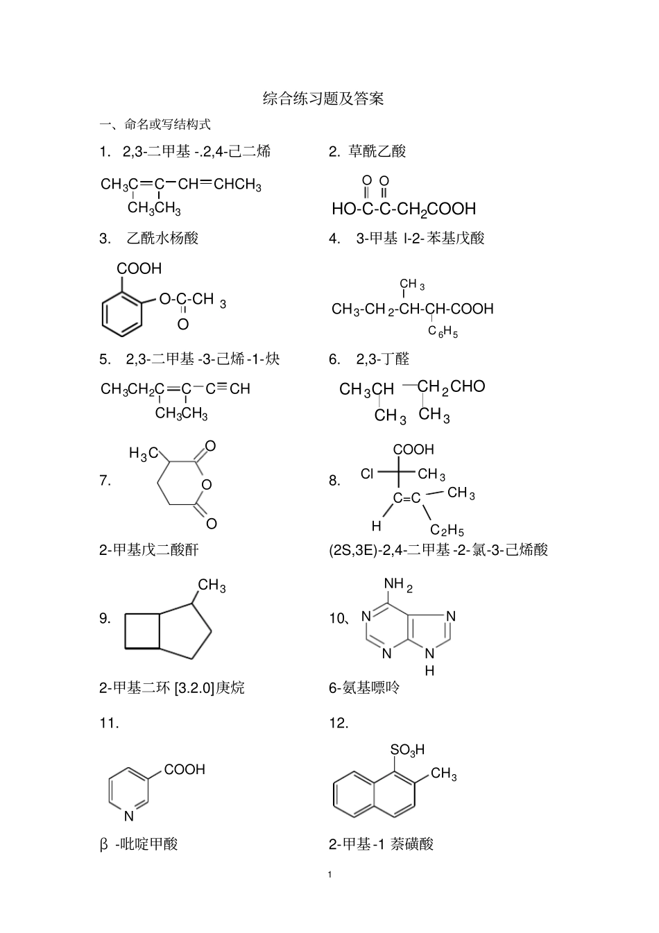 有机化学练习题及其答案_第1页