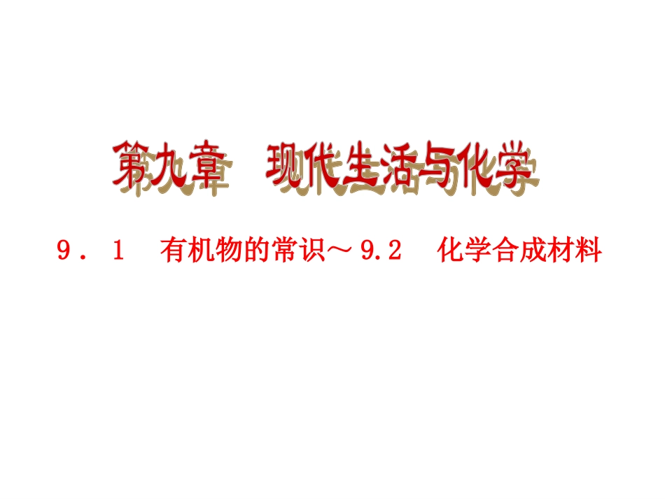 粤教版九年级化学【第九章】《现代生活与化学》复习课件（61页）_第1页