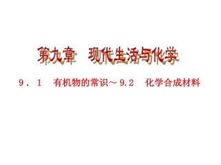 粤教版九年级化学【第九章】《现代生活与化学》复习课件（61页）
