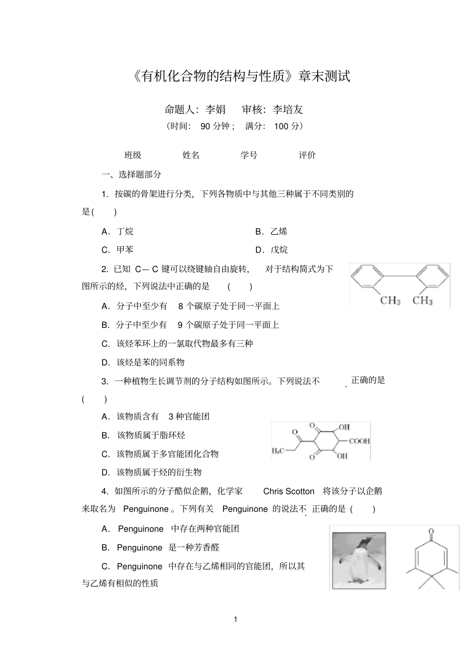 有机化学第一二章试题_第1页