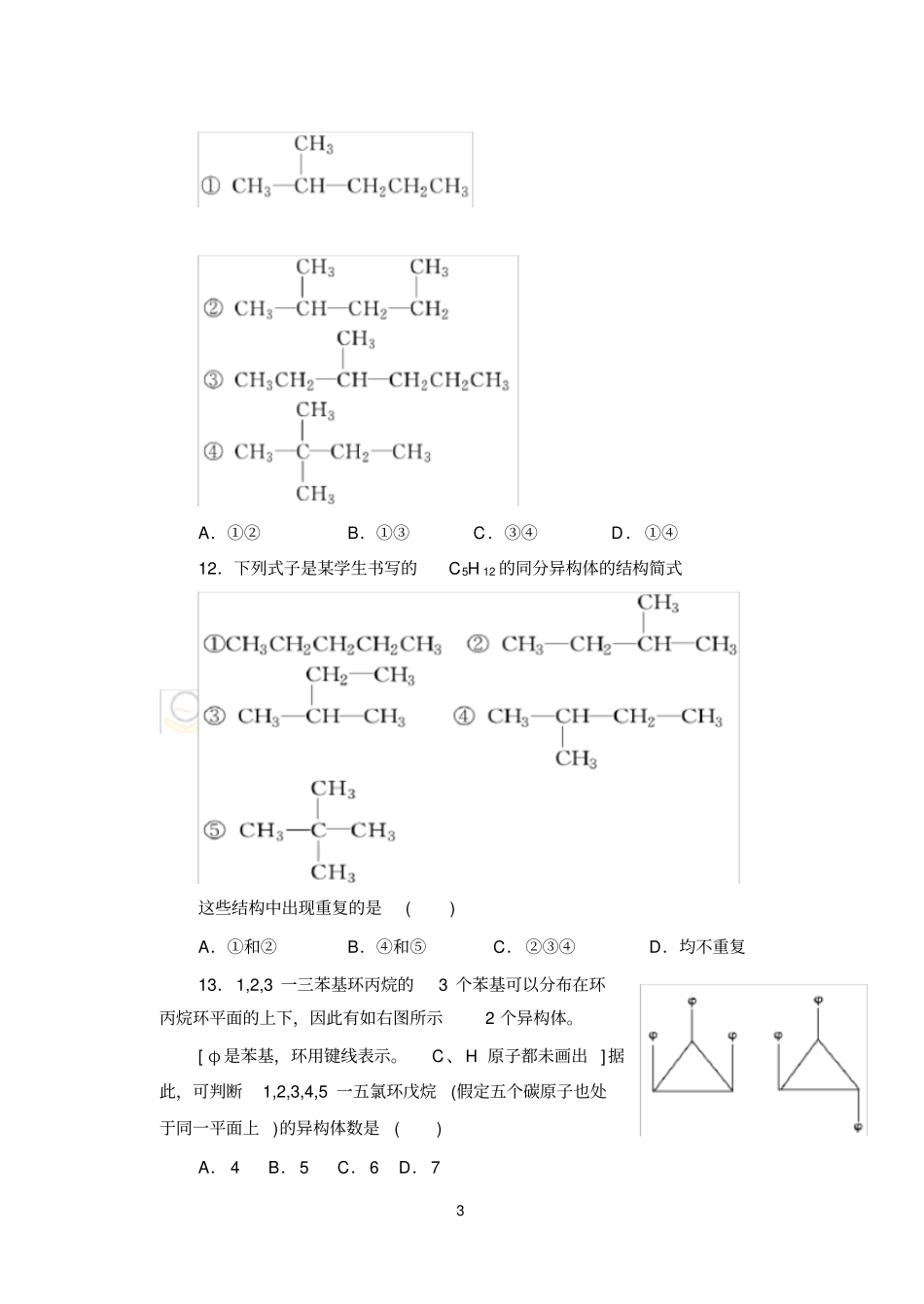 有机化学第一二章试题_第3页