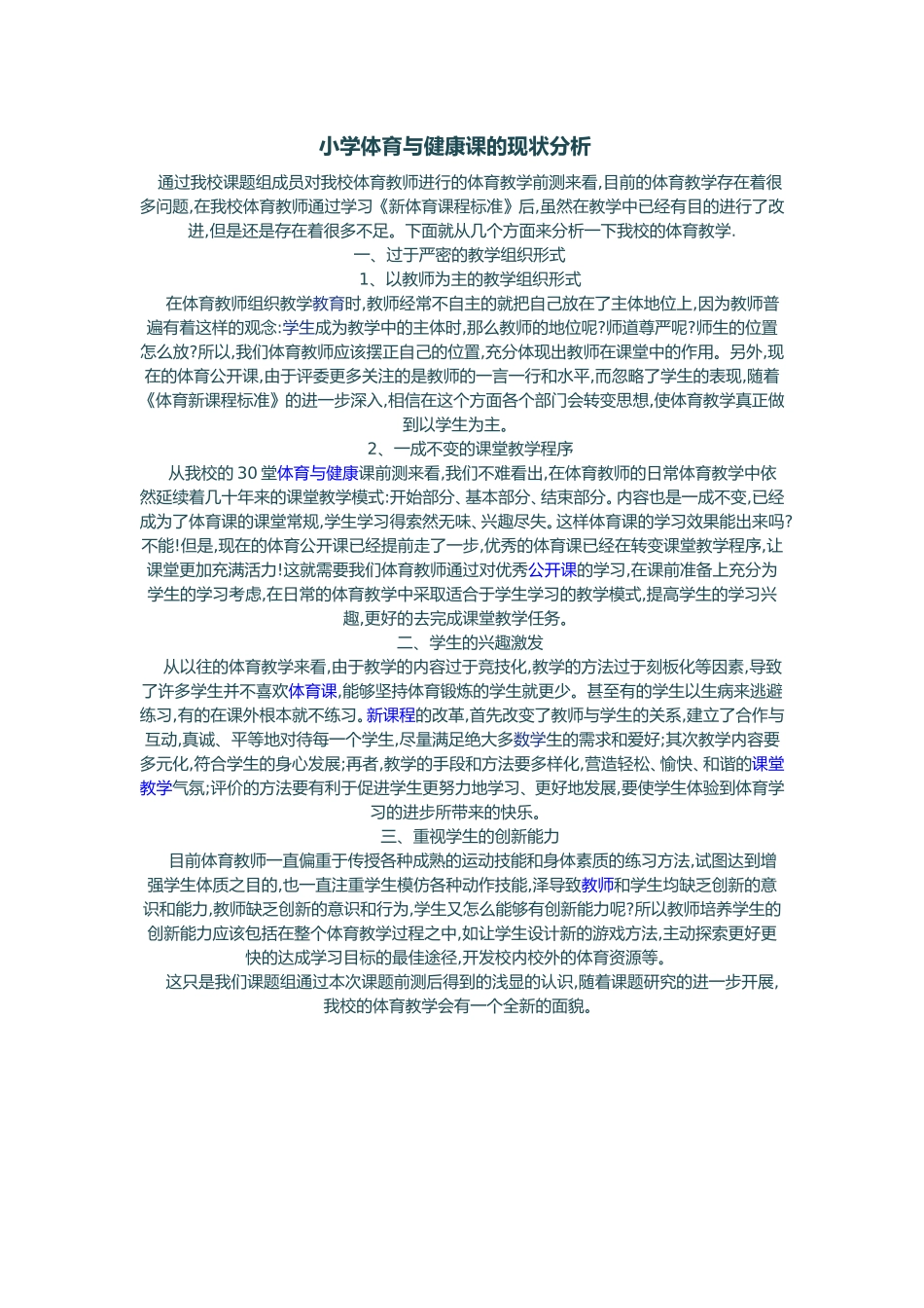 小学体育与健康课的现状分析_第1页