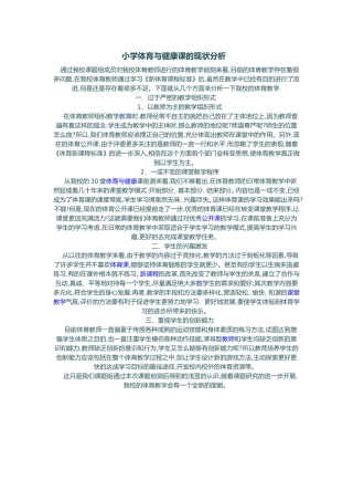 小学体育与健康课的现状分析
