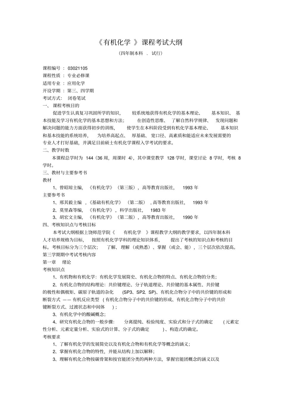 有机化学课程考试大纲_第1页