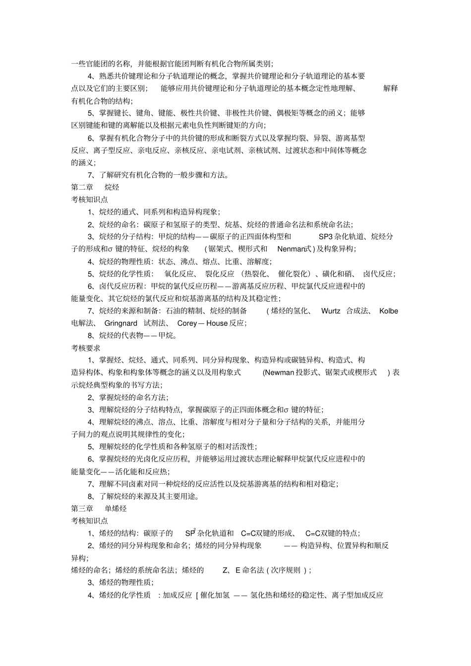 有机化学课程考试大纲_第2页