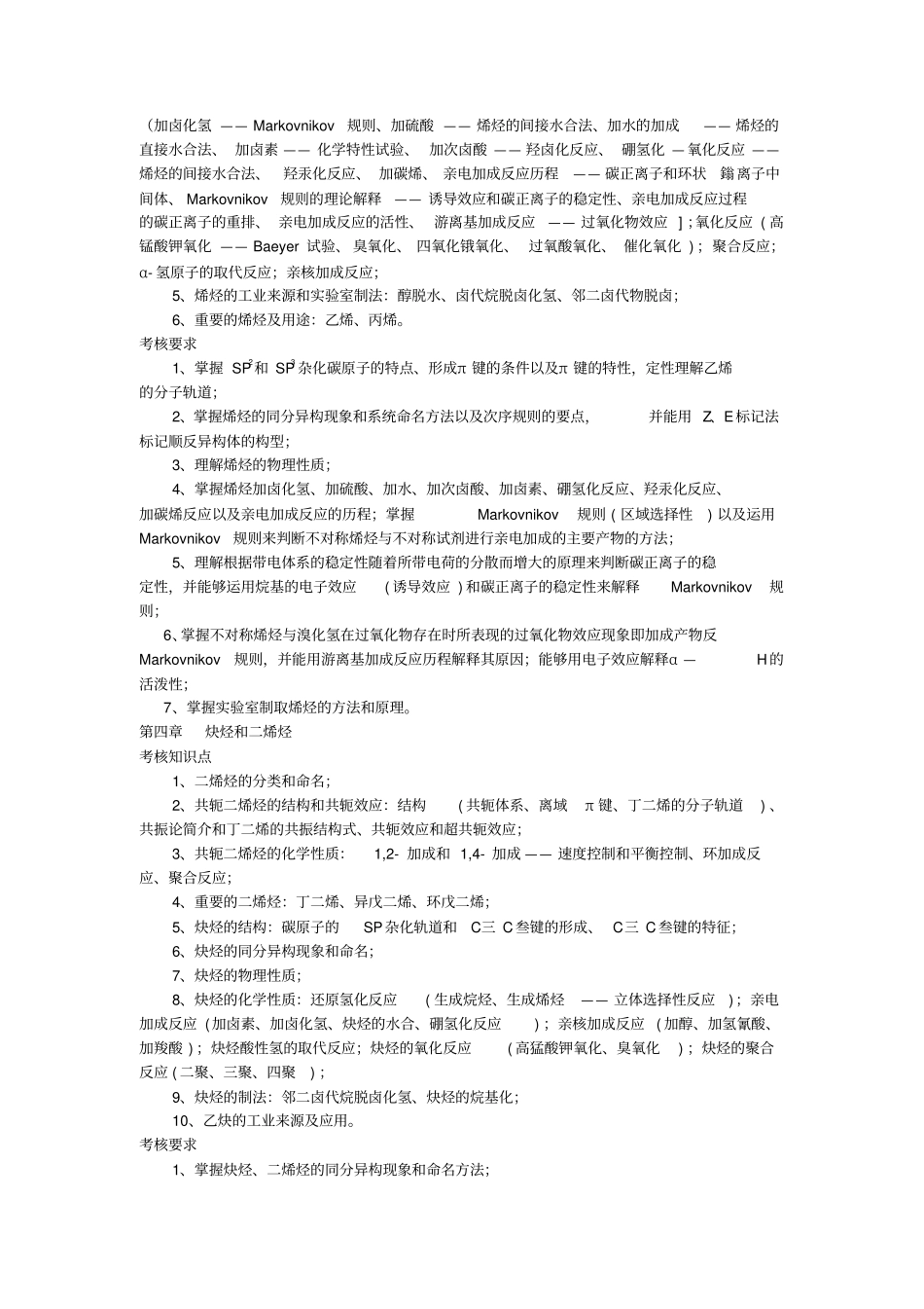 有机化学课程考试大纲_第3页