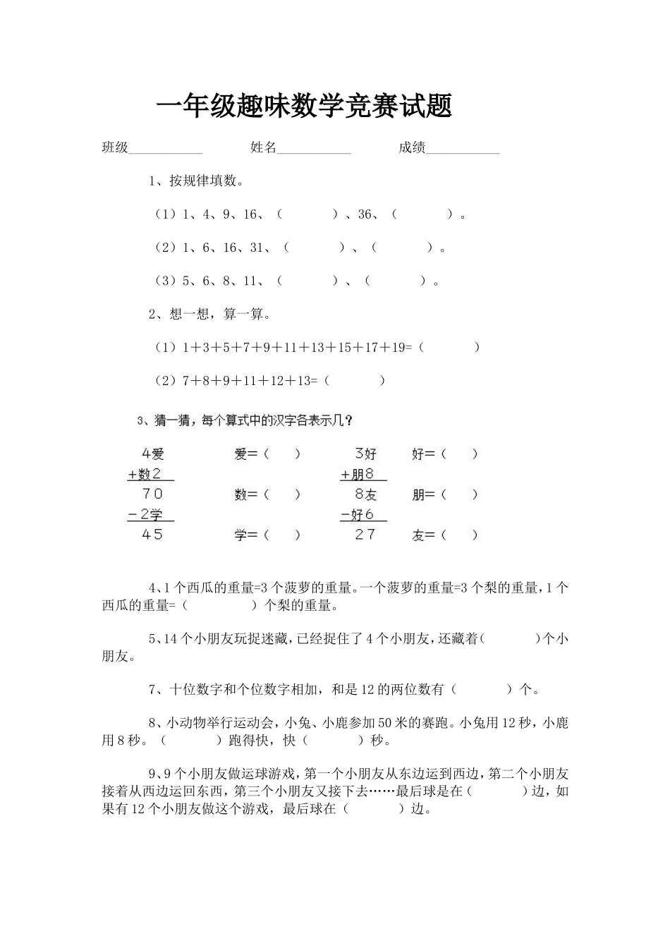 一年级趣味数学竞赛试题_第1页