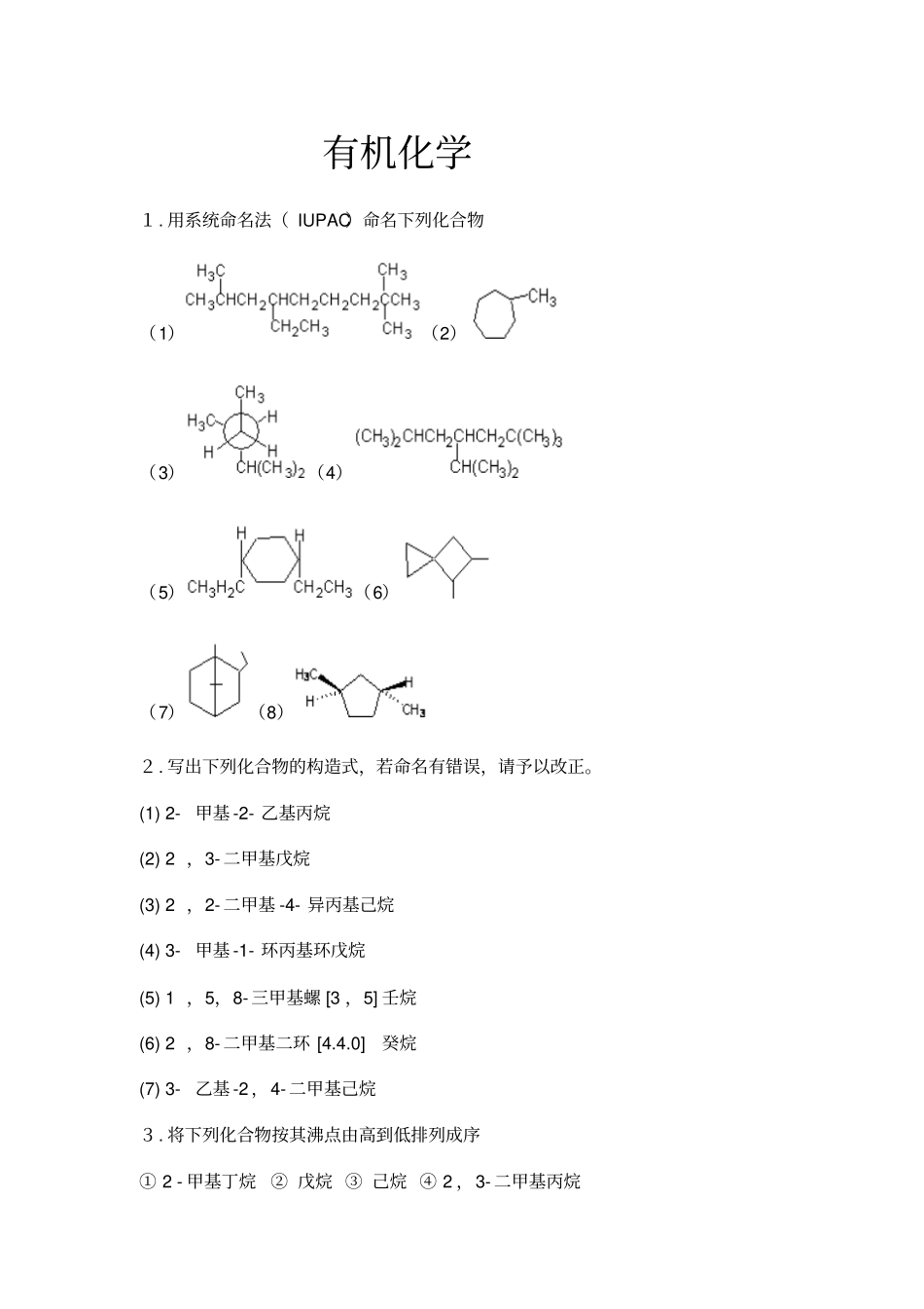 有机化学课后习题及答案_第1页
