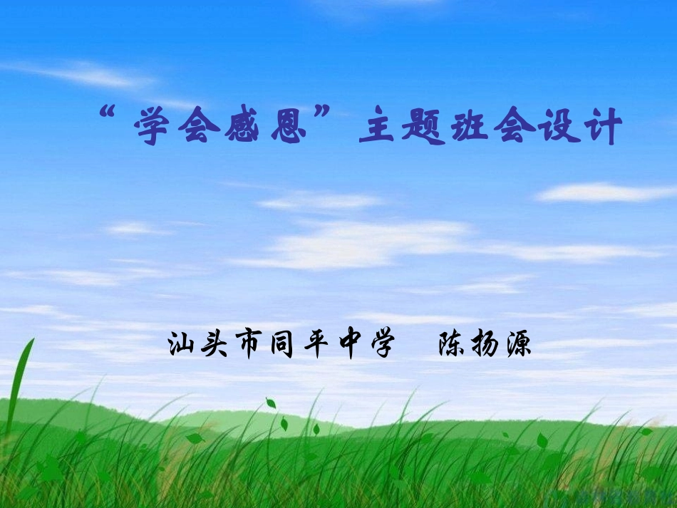 学会感恩主题班会设计_第2页