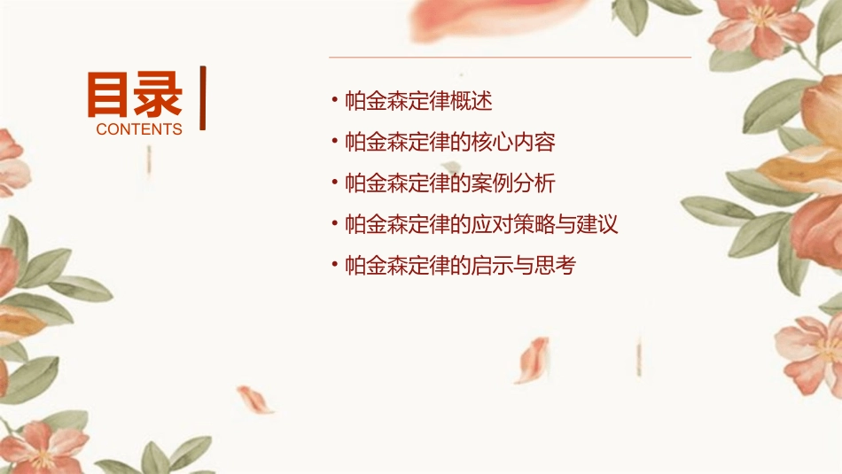 帕金森的帕金森定律课件_第2页