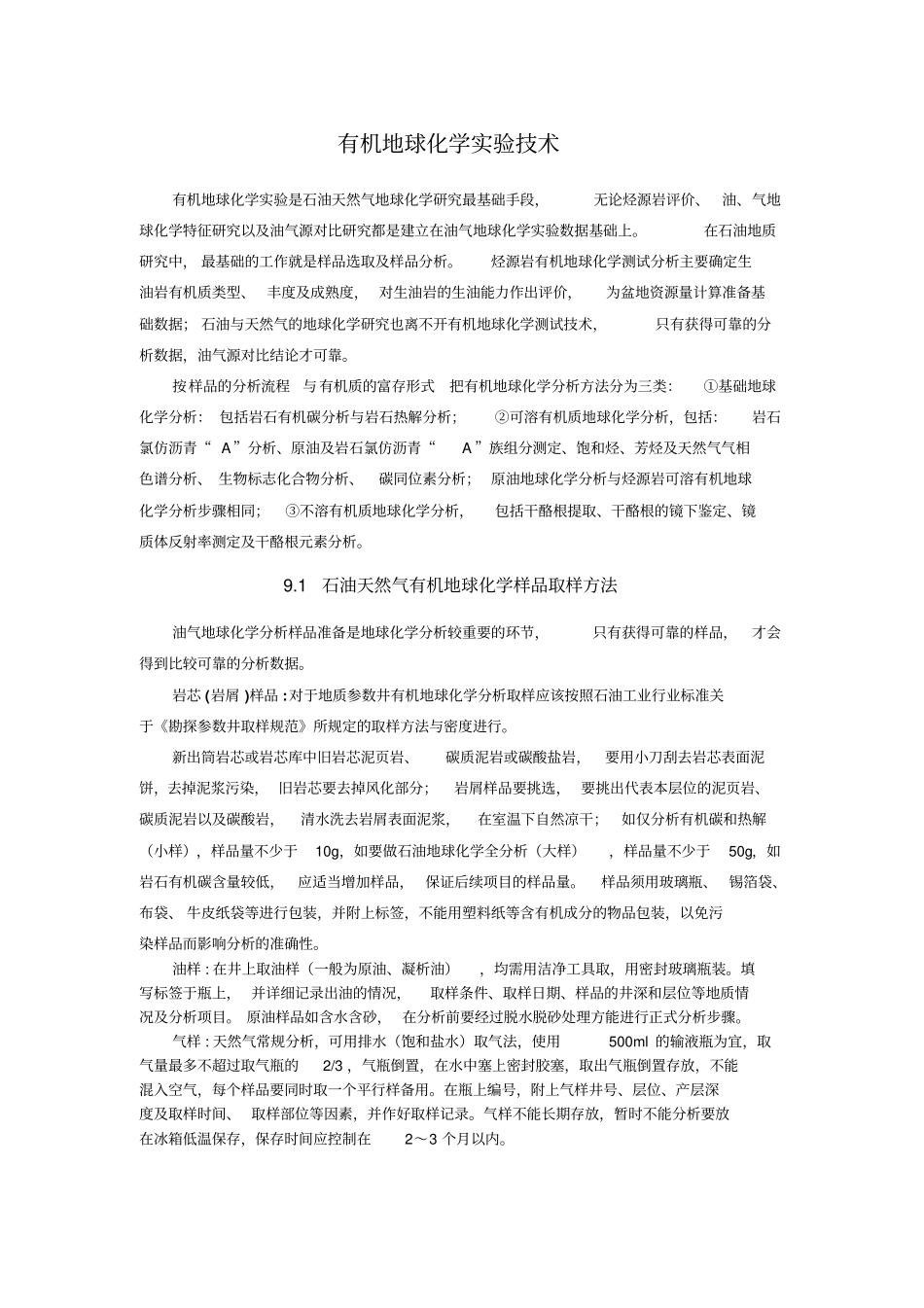 有机地球化学试验技术教材_第1页