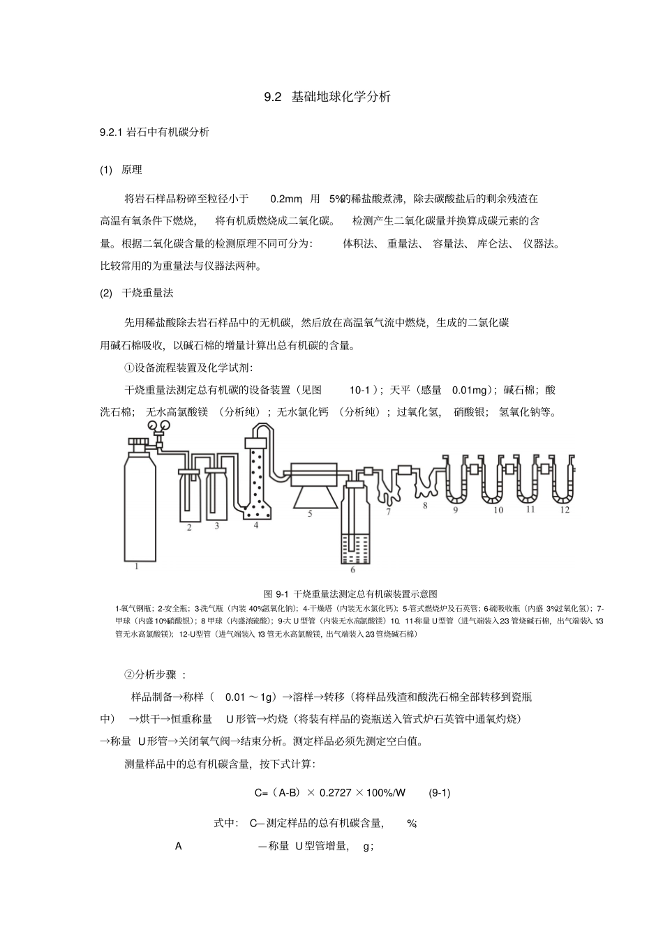 有机地球化学试验技术教材_第2页