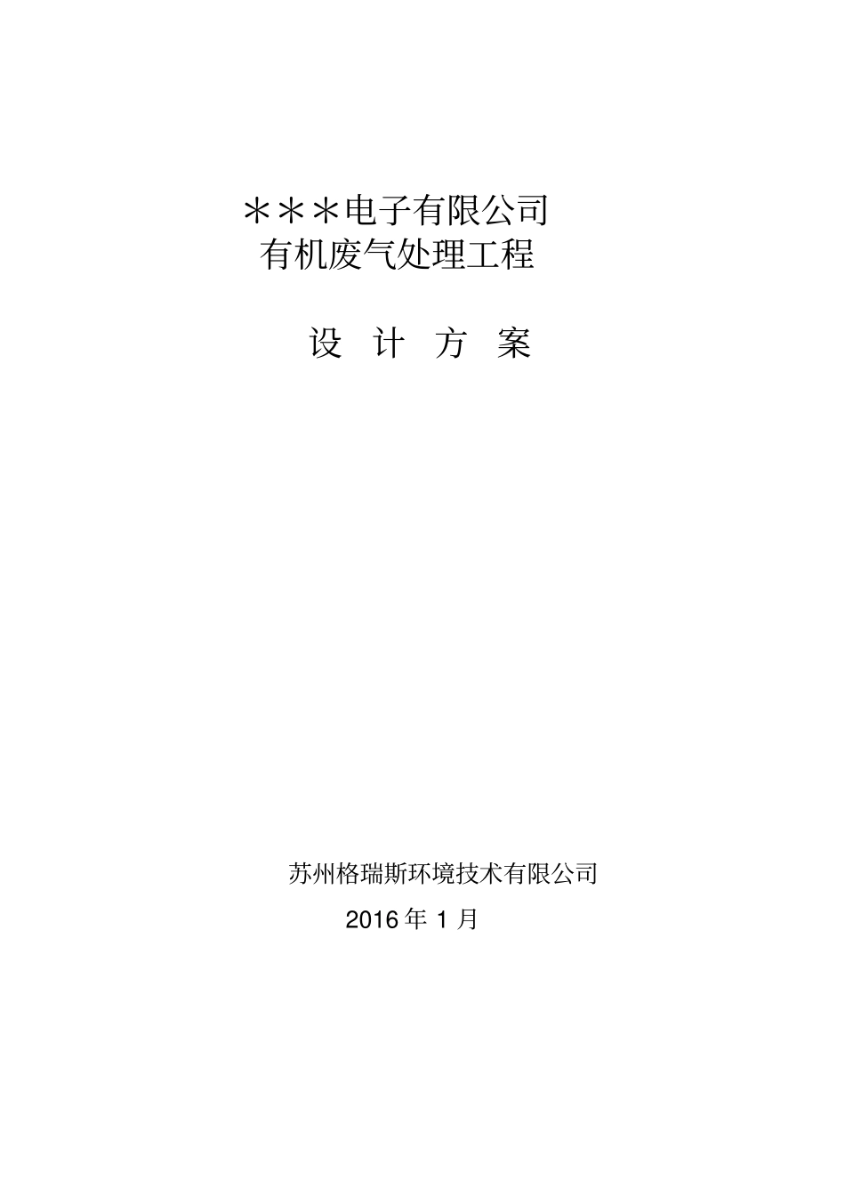 有机废气处理设计方案_第1页