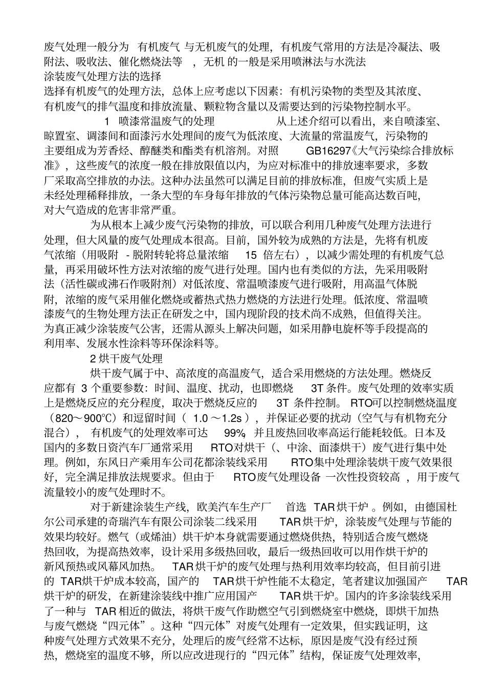 有机废气的处理方法讲解_第1页