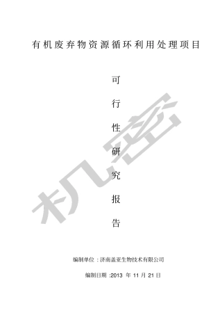 有机废弃物资源循环再生利用可行性报告