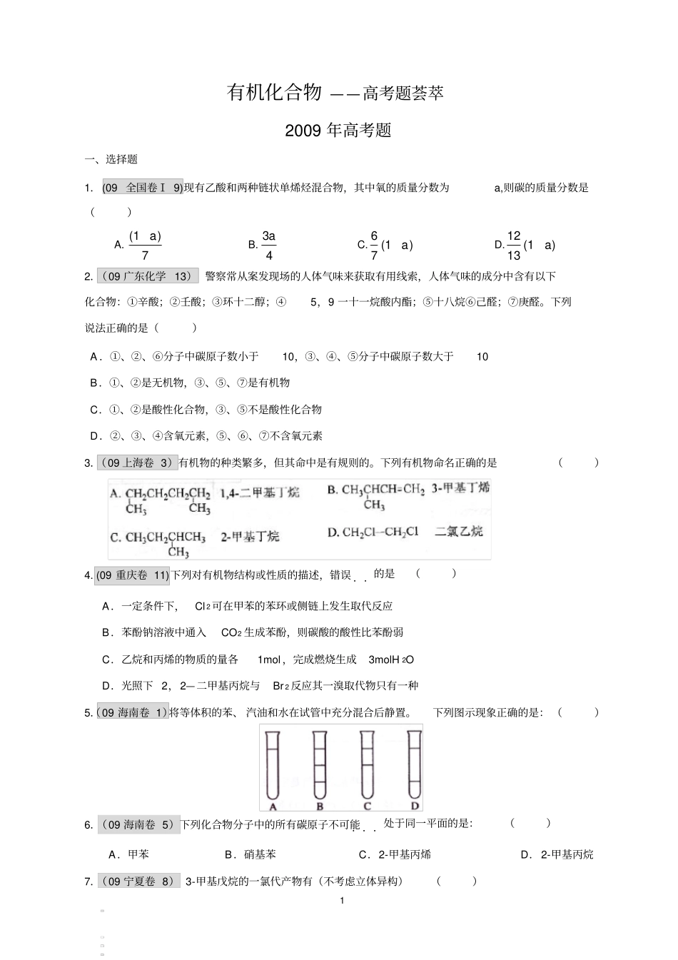 有机化学高考题及答案_第1页