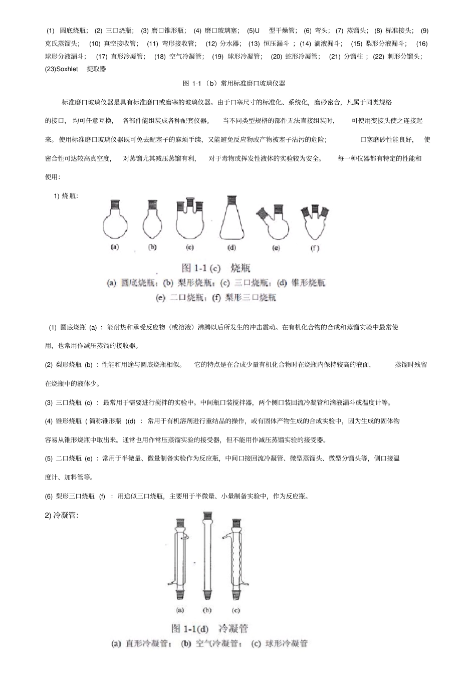 有机化学试验常用的仪器和装置剖析_第2页