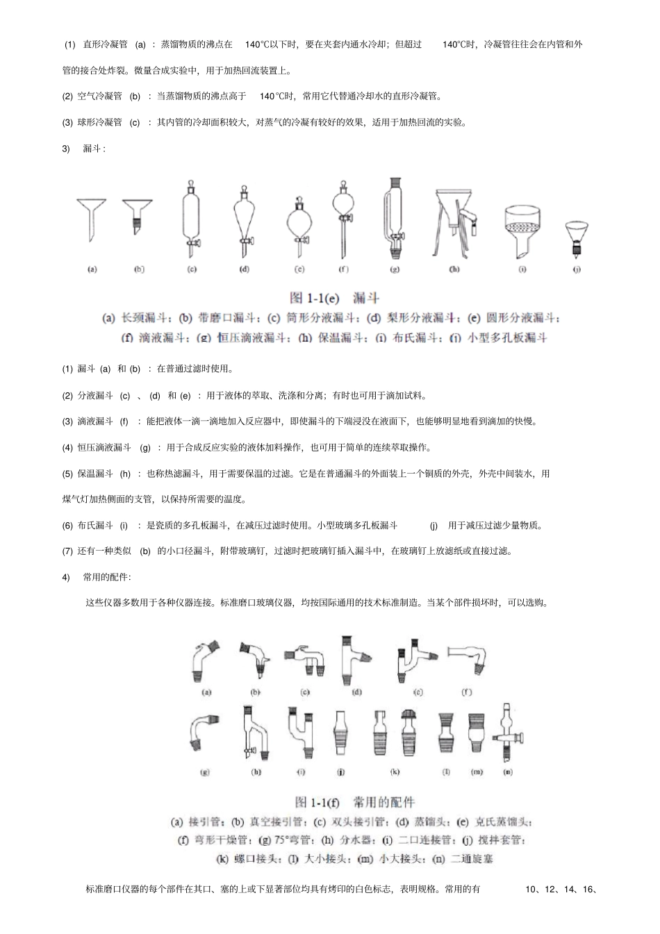 有机化学试验常用的仪器和装置剖析_第3页