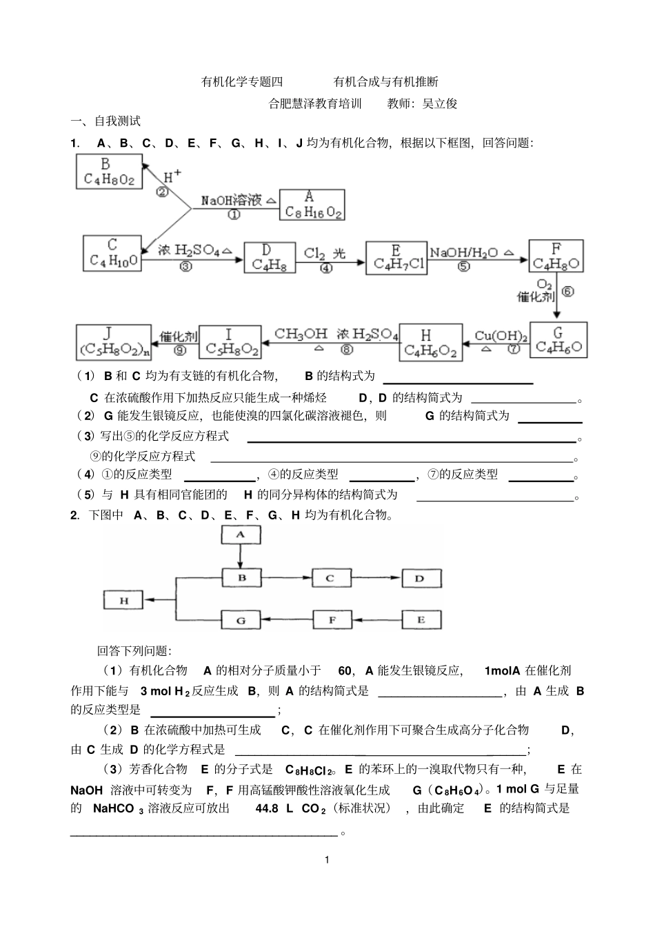 有机合成及有机推断讲解_第1页
