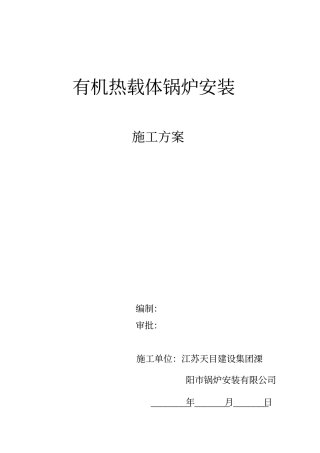 有机热载体锅炉安装教材