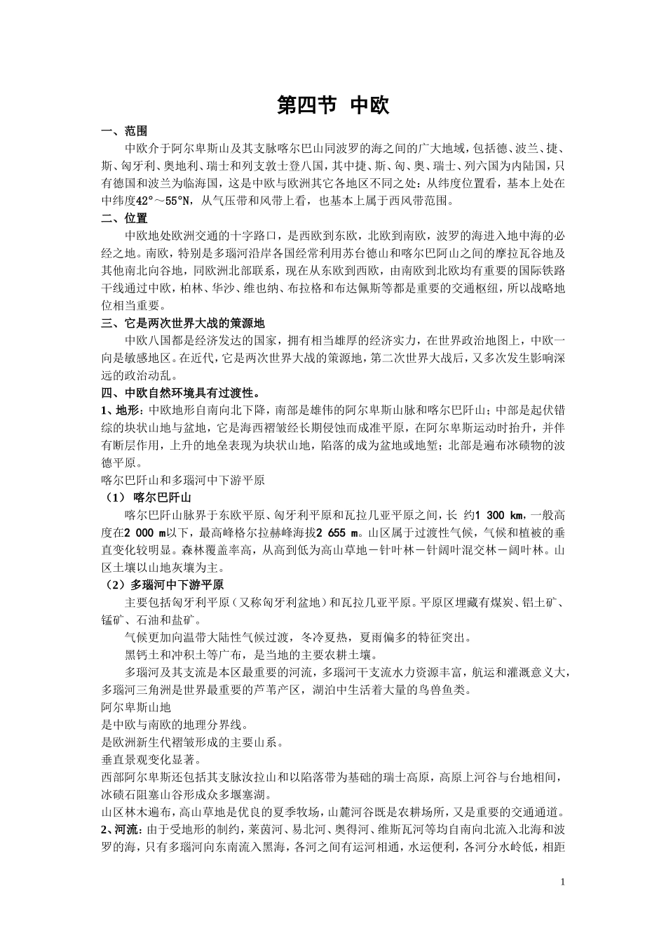 世界地理（下册）讲义_第1页