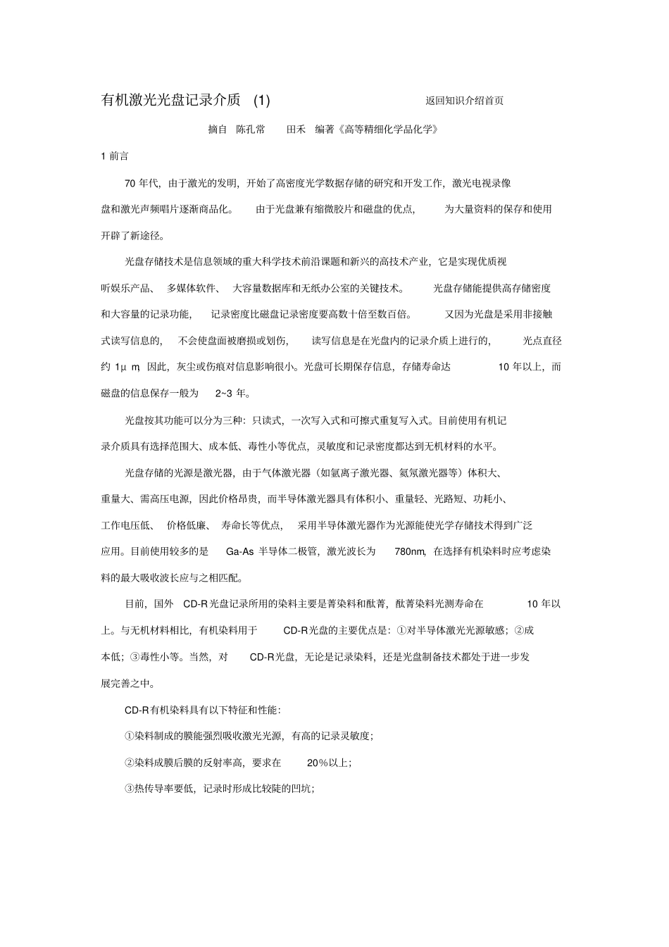 有机激光光盘记录介质_第1页