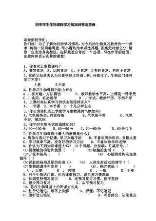 初中学生生物课程学习情况问卷调查表