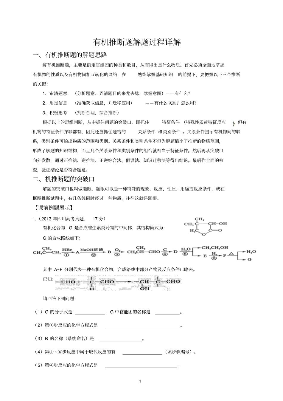有机推断题解题方法详解综述_第1页