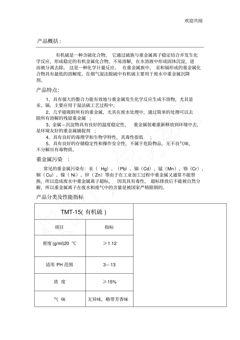 有机硫TMT-15技术指标_第1页