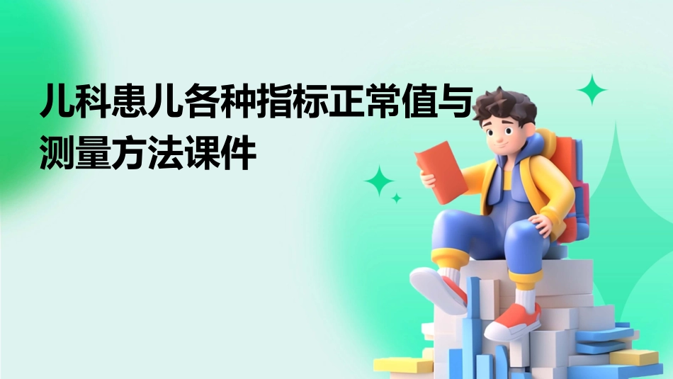 儿科患儿各种指标正常值与测量方法课件_第1页