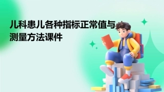儿科患儿各种指标正常值与测量方法课件
