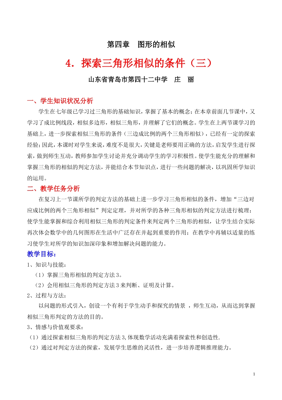 探索相似三角形的条件三教学设计_第1页