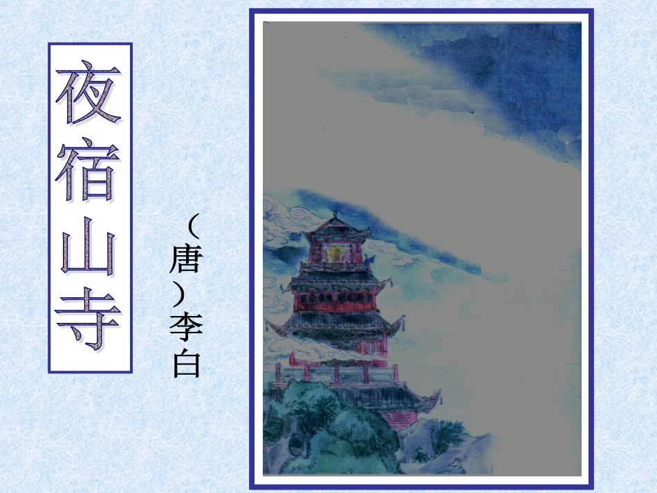 夜宿山寺课件_第1页