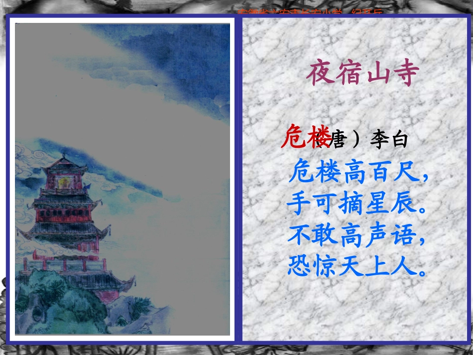 夜宿山寺课件_第2页
