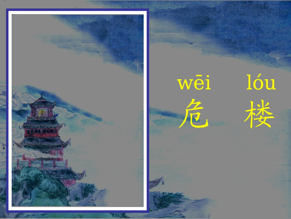 夜宿山寺课件_第3页