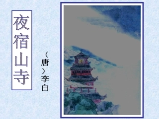 夜宿山寺课件