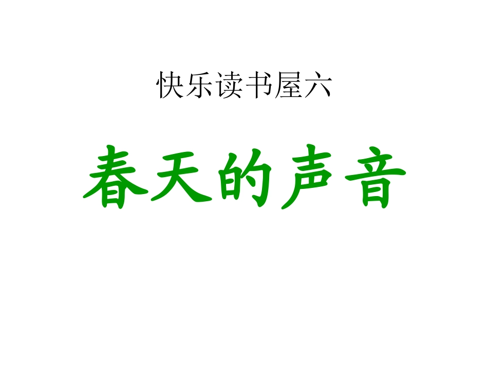 一年级下语文课件-春天的声音-教科版_第1页