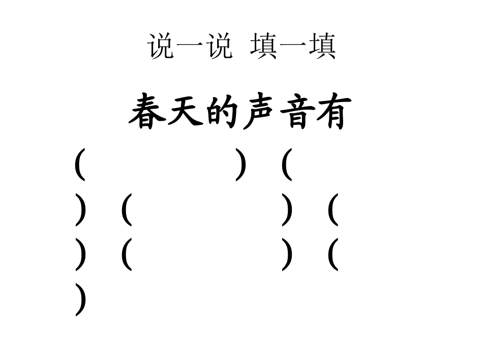 一年级下语文课件-春天的声音-教科版_第3页