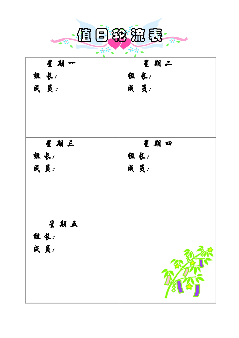 值_日_轮_流_表_第1页