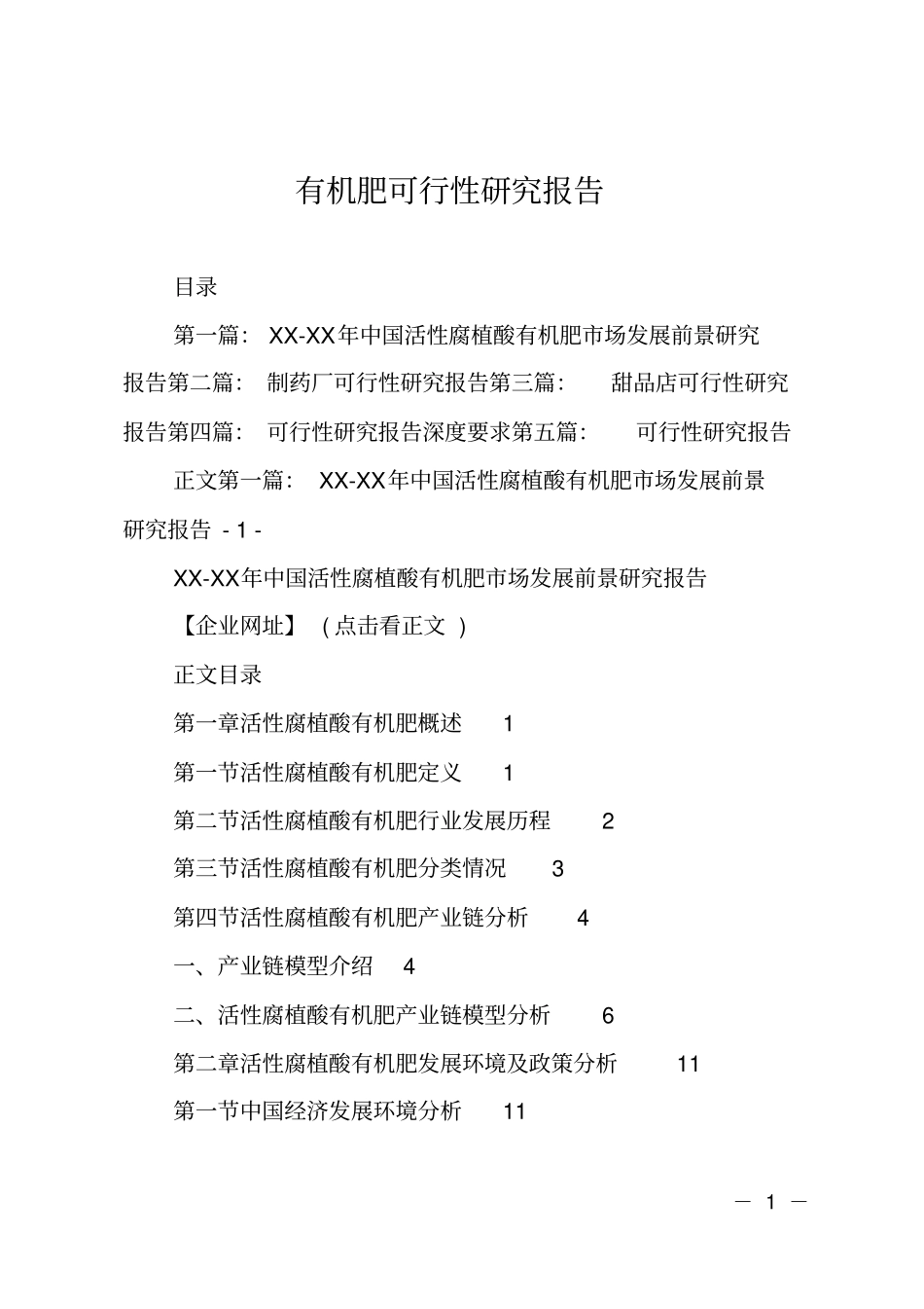 有机肥可行性研究报告_第1页