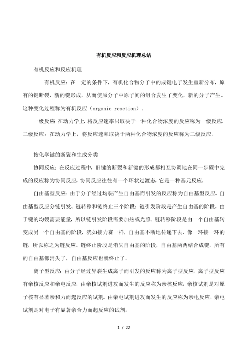 有机反应和反应机理总结1_第1页